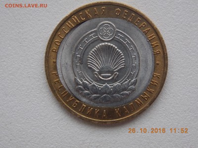10 Рублей  Калмыкия (вырубка) до 28.11.16. в 22.00 по Москве - DSCN7221.JPG