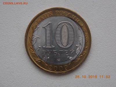 10 Рублей  Калмыкия (вырубка) до 28.11.16. в 22.00 по Москве - DSCN7220.JPG
