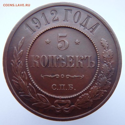 5 КОПЕЕК 1912 ГОДА С.П.Б. - PB260001.JPG