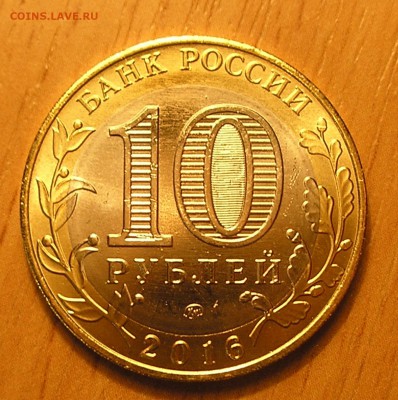 10руб2016"Великие Луки"-гурт без надписи до 29.11.16 г 22:00 - P1010003.JPG
