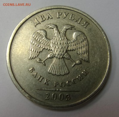 2 руб. 2003 Оценка - 101_1762.JPG