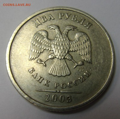 2 руб. 2003 Оценка - 101_1763.JPG