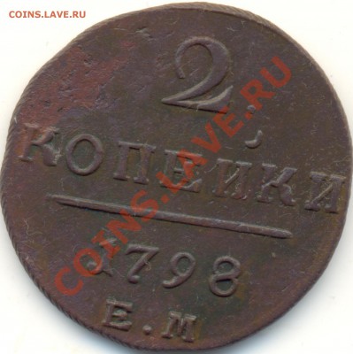 2 копейки 1798г ЕМ до 08.01.11.до 21.00 по Москве. - 2kop1798EM