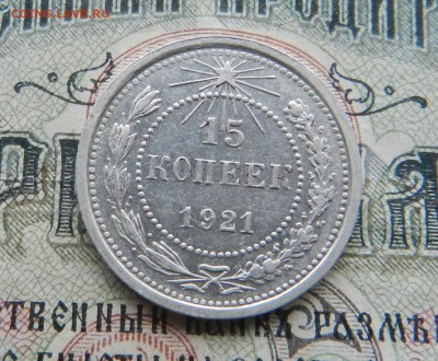15 копеек 1921 г  Из комплекса . Окон 01.12.2016 г в 22.00 - 30