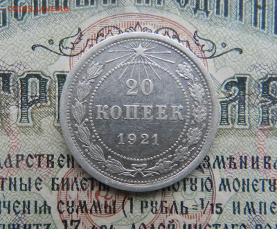 20 копеек 1921г (Из комплекса)Окон 01.12.2016 в 22.00 по Мск - 32