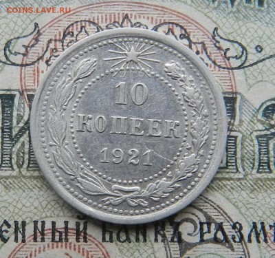 10 копеек 1921 г - Из комплекса . Окон 01.12.2016 г в 22.00 - 34а