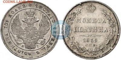 полтина 1839г - 1839