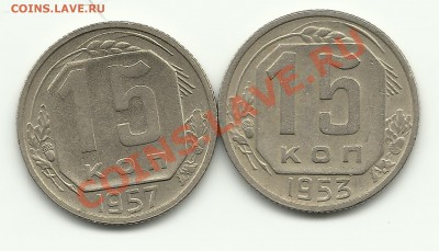 15 копеек 1953 и 1957 - Изображение 466