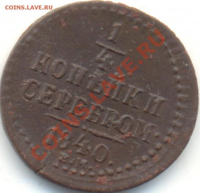 4 копейки 1840ЕМ до 08.01.11.до 21.00 по Москве. - 1_4KopSer1840EM