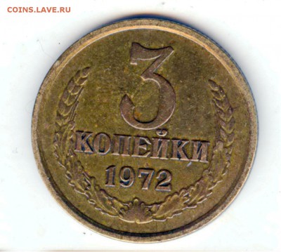 3 копейки 1972 шт.2.3? - 22 003