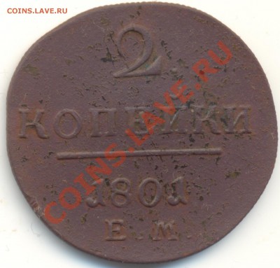 2 копейки 1801г ЕМ до 08.01.11.до 21.00 по Москве. - 2kop1801EM
