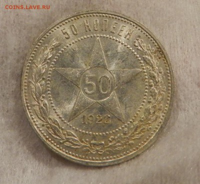 Полтинник 1922 ПЛ - Штемпельный UNC. Окончание 01.12.2016 - 45