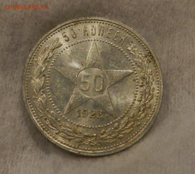 Полтинник 1922 ПЛ - Штемпельный UNC. Окончание 01.12.2016 - 48