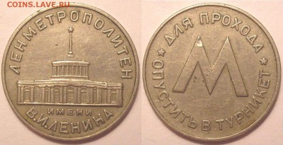 жетон ленметрополитена обр. 1958 г. - до 02.12.16. 22-00мск - P1010006.JPG