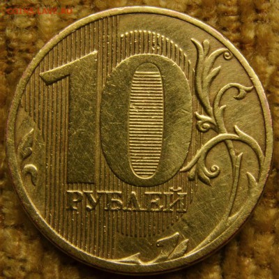 10 руб 2011 г. ? - DSC_6048.JPG
