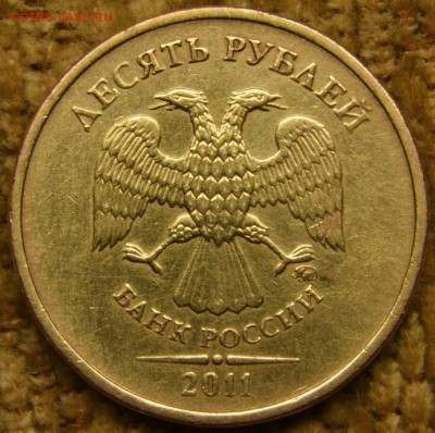 10 руб 2011 г. ? - DSC_6054.JPG