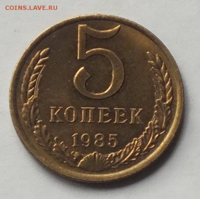 5копеек1985г AU - 29.11.16г - Изображение 379