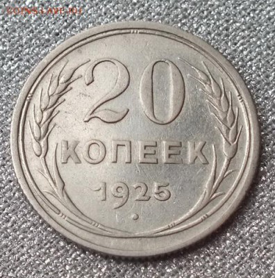 20копеек1925г  - 29.11.16г - Изображение 068