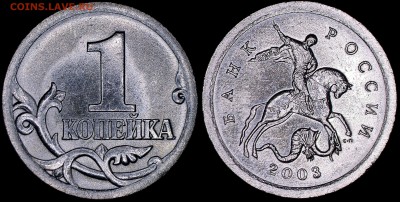 1 коп 2OO3 СП шт. 3.212 А7 Очень Редкая до 01.12.2016 - 6-