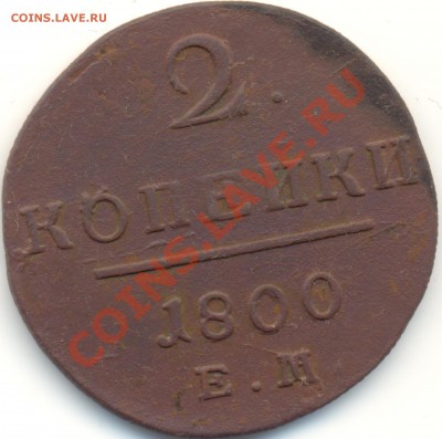 2 копейки 1800г ЕМ до 08.01.11.до 21.00 по Москве. - 2kop1800EM