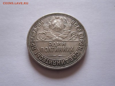 Полтинник 1925 28.11 22:05 - IMG_0184.JPG