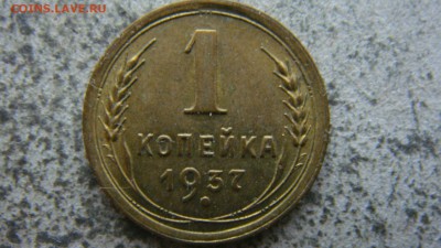 1 копейка 1937 1.Х? - DSC08559.JPG