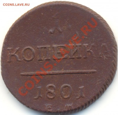 1 копейка 1801г ЕМ до 08.01.11.до 21.00 по Москве. - 1kop1801EM