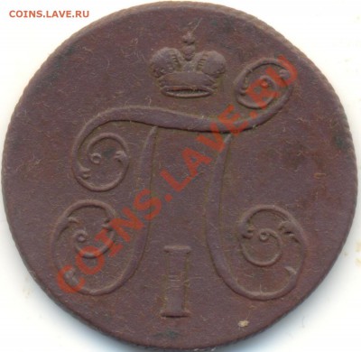 1 копейка 1799г ЕМ до 08.01.11.до 21.00 по Москве. - 1kop1799EM_A