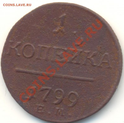 1 копейка 1799г ЕМ до 08.01.11.до 21.00 по Москве. - 1kop1799EM