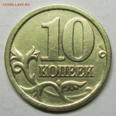 10коп 2005сп шт--2,31Б (АС)                 29 ноябр 22-00мс - IMG_3187.JPG