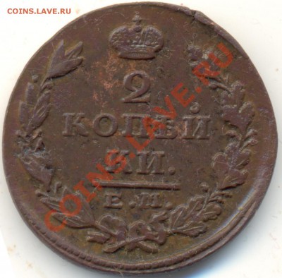 2 копейки 1827г ЕМИК до 08.01.11.до 21.00 по Москве. - 2kop1827ЕМИК