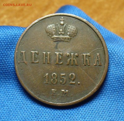 Денежка 1852 года ЕМ Жёлтая! До 29.11.16 в 22.00 по мск - P1350712.JPG