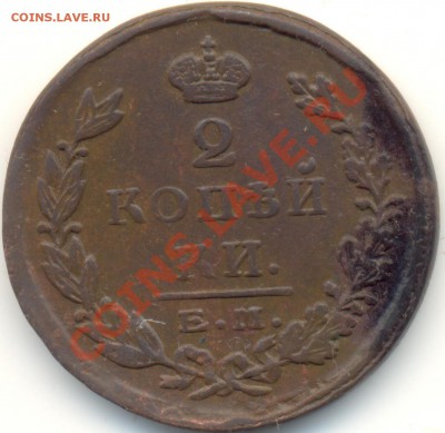 2 копейки 1824г ЕМПГ до 08.01.11.до 21.00 по Москве. - 2kop1824ЕМПГ