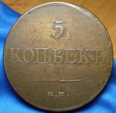 5 копеек 1831 года ЕМ ФХ До 30.11.16 в 22.00 по мск - P1350720.JPG