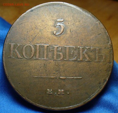 5 копеек 1831 года ЕМ ФХ До 30.11.16 в 22.00 по мск - P1350722.JPG
