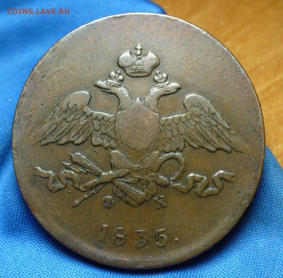 5 копеек 1835 года ЕМ ФХ Не копанина! До 30.11.16 в 22.00 - P1350730.JPG