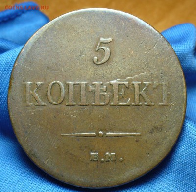 5 копеек 1835 года ЕМ ФХ Не копанина! До 30.11.16 в 22.00 - P1350733.JPG