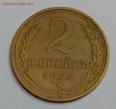 2 коп. 1926г. - DSCN0763.JPG