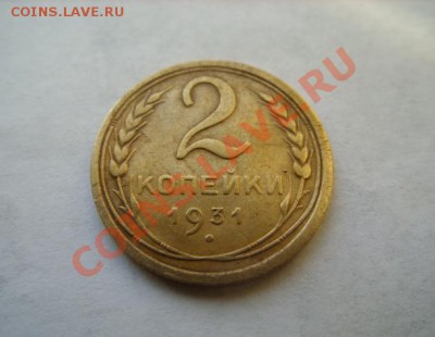 2 копейки 1931 г. Ф.18 до 7.01.11 в 21.00 - 2-31.JPG