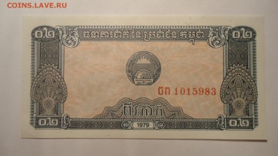 КАМБОДЖА 0.2 РИЭЛЯ 1979 UNC ДО 02.12 22:00 МСК - DSC03312.JPG
