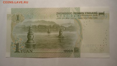 КИТАЙ 1 ЮАНЬ 1999 UNC ДО 02.12 22:00 МСК - DSC03317.JPG
