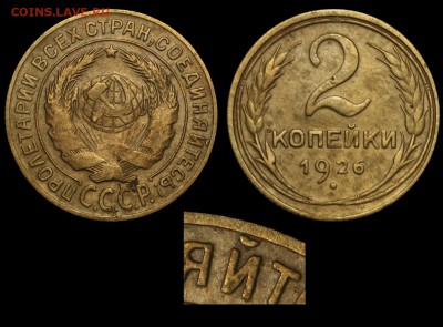 2 коп. 1926г. - 2 копейки 1926 №4 аверс 2-26-2-2