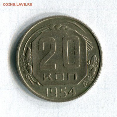 20 копеек 1954 года XF! До 29.11.16 в 22:30 по МСК - 09532