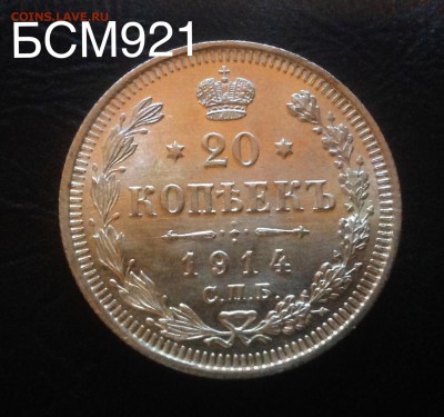 20 копеек 1914г UNC, ШТЕМПЕЛЬНАЯ. До 1дек. 22-15 МСК - IMG_4208.JPG
