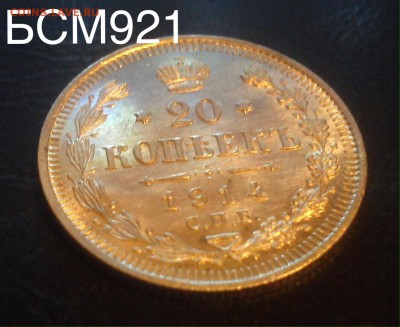 20 копеек 1914г UNC, ШТЕМПЕЛЬНАЯ. До 1дек. 22-15 МСК - IMG_4211.JPG