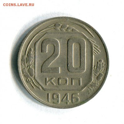 20 копеек 1946 года VF! До 29.11.16 в 22:30 по МСК - 11536