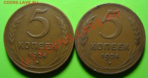 5 коп 1924г. 2-е разновидности. - 2 пятака реверс.JPG
