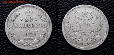 20 копеек 1870г. до 22:00мск 28.11.16 - IMG_4522,2