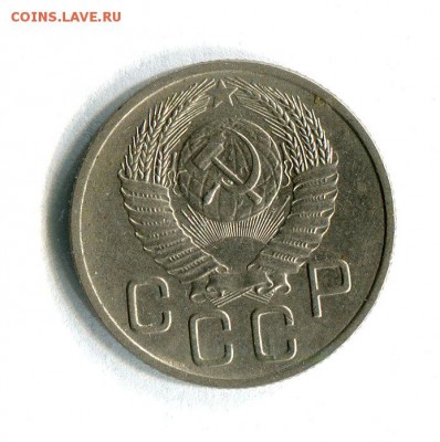 20 копеек 1953 года XF! До 29.11.16 в 22:30 по МСК - 15541