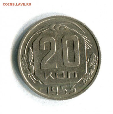 20 копеек 1953 года XF! До 29.11.16 в 22:30 по МСК - 15540
